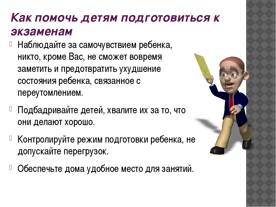 Как подготовить себя и ребенка к будущим экзаменам родительское собрание презентация