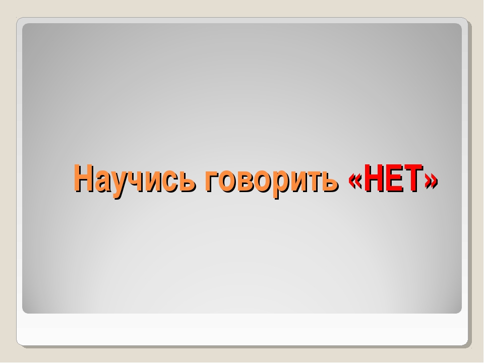 Как научиться говорить нет картинки