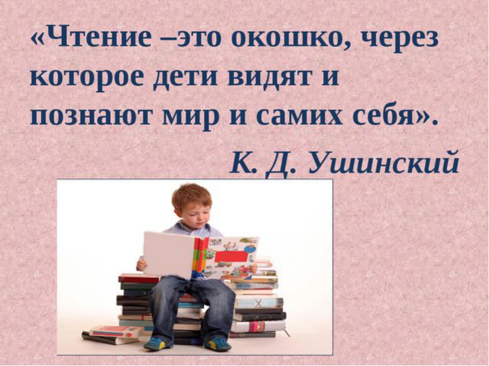 Художественное чтение это. Чтение. Чтение это окошко через которое дети видят и познают мир и самих себя. «Чтение-это окошко, через которое дети видят и познают мир».. Чтение это окошко через которое дети.