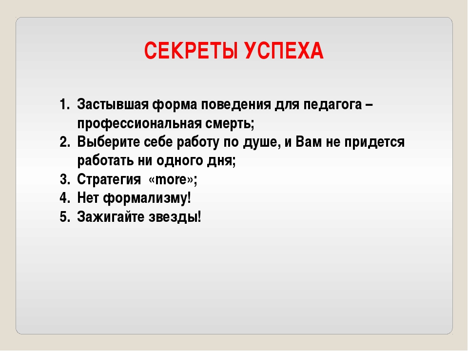 Секреты успешного проекта. Секрет успеха. Презентация секрет успеха. Секрет успеха прост. Картинка секреты успеха педагога-.