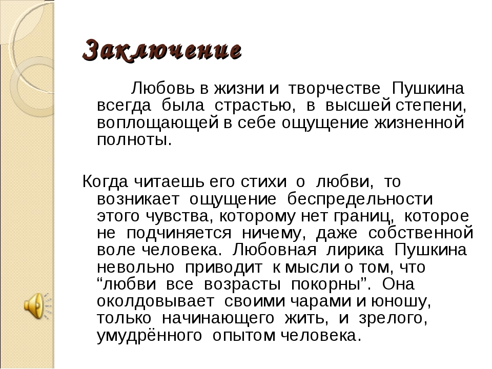 Сочинение по лирике пушкина 9 класс. Любовная лирика Пушкина. Вывод по любовной лирике Пушкина. Тема любви в лирике Пушкина. Любовная лирика Пушкина кратко.