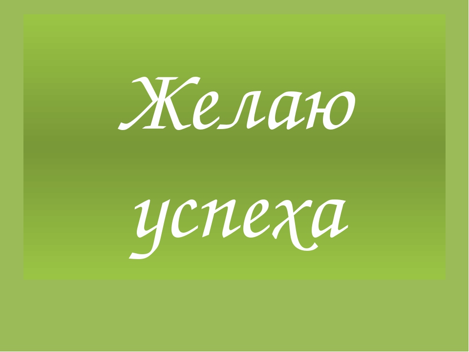 Желать вид. Желаю успехов. Желаю успехов картинки. Желаем успеха или успехов. Надпись желаем успехов.