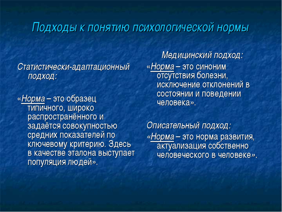 Концепции психики. Понятие и критерии психической нормы. Подходы к пониманию психической нормы. Критерии психологической нормы. Критерии психической нормы.