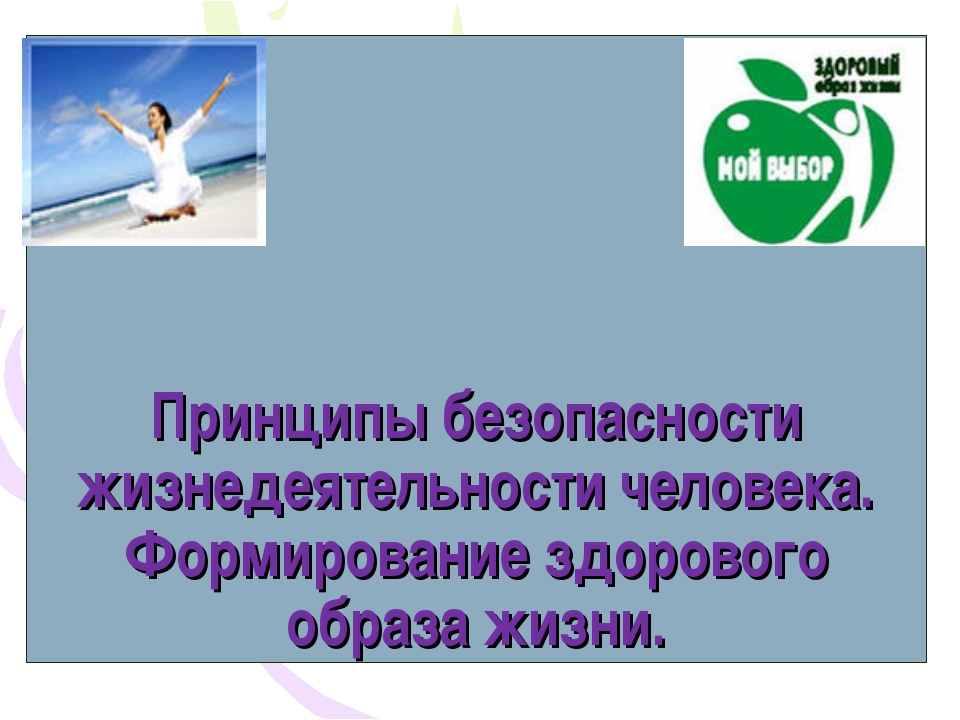 Здоровый образ жизни обж. Здоровый и безопасный образ жизни. ЗОЖ И безопасность жизнедеятельности. Формирование здорового образа жизни презентация. Здоровый образ жизни БЖД.