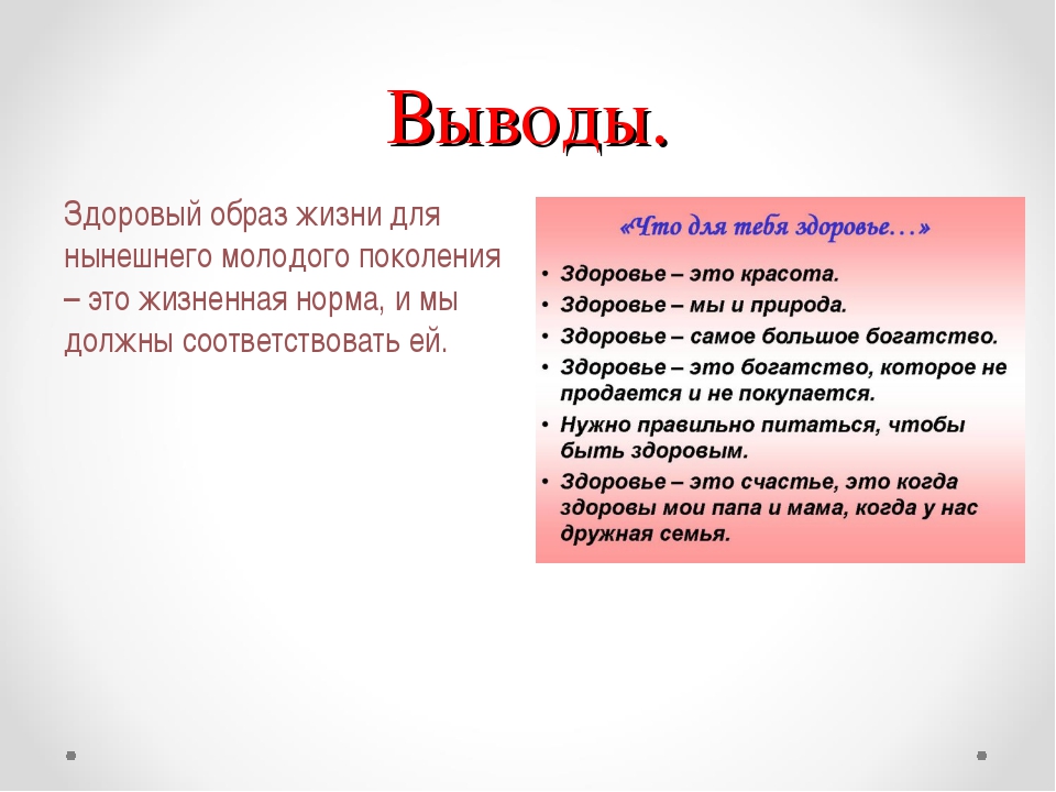 Образ жизни вывод. Здоровый образ жизни вывод. Здоровый образ жизни заключение вывод. Вывод по ЗОЖ. Вывод проекта здоровый образ жизни.