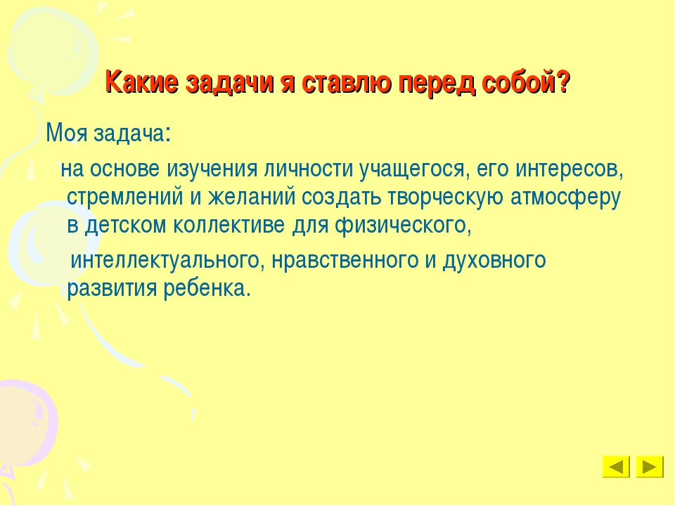 Перед поставлена задача. Какие вы перед собой ставите задачи. Какие задачи ставят перед ССО.