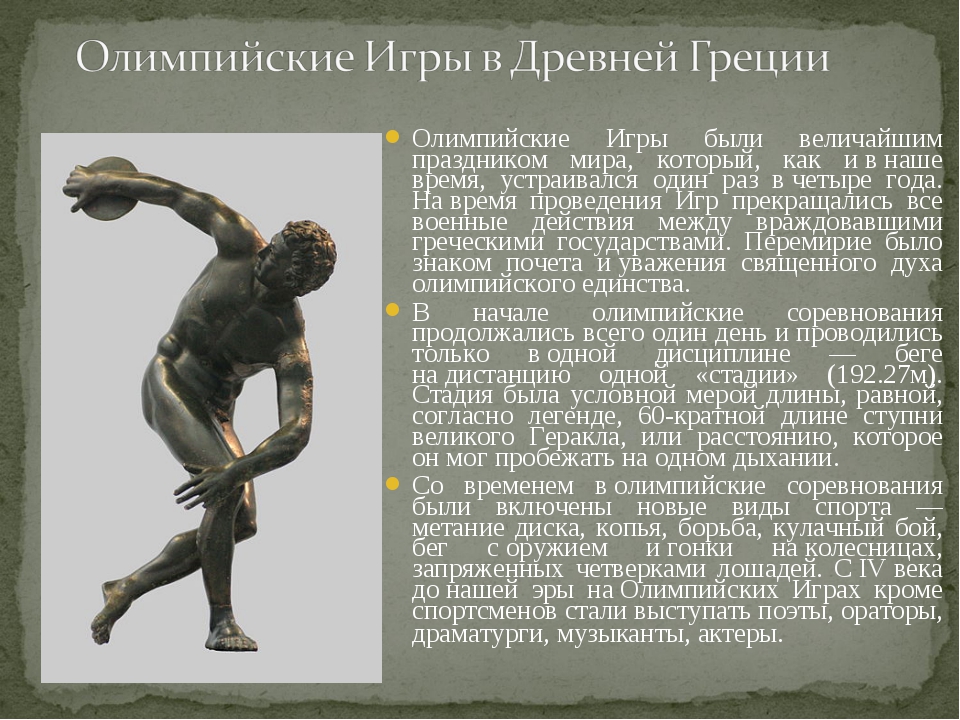 Легенды о людях низкого роста как называются. Доклад о древних Олимпийских играх. Первый победитель Олимпийских игр в древней Греции. Информация о Олимпийских играх в древней Греции. Олимпийские игры в древней Греции кратко.