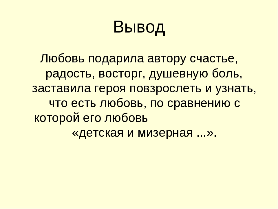 Первая любовь тема. Заключение первая любовь. Первая любовь вывод. Любовь вывод. И С Тургенев первая любовь вывод.