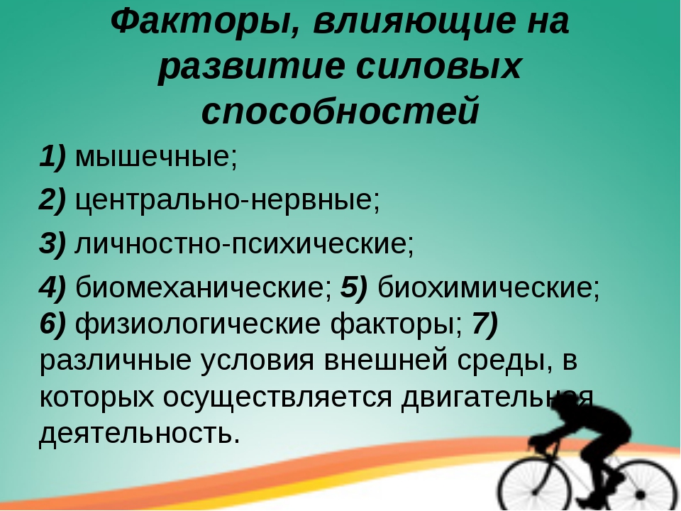 Проявить фактор. Факторы влияющие на развитие силы. Факторы определяющие развитие силовых способностей. Факторы влияющие на проявление силовых способностей. Факторы влияющие на формирование способностей.