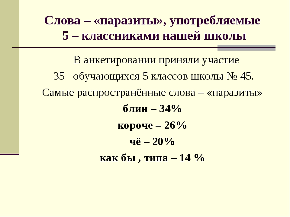 Цель проекта слова паразиты