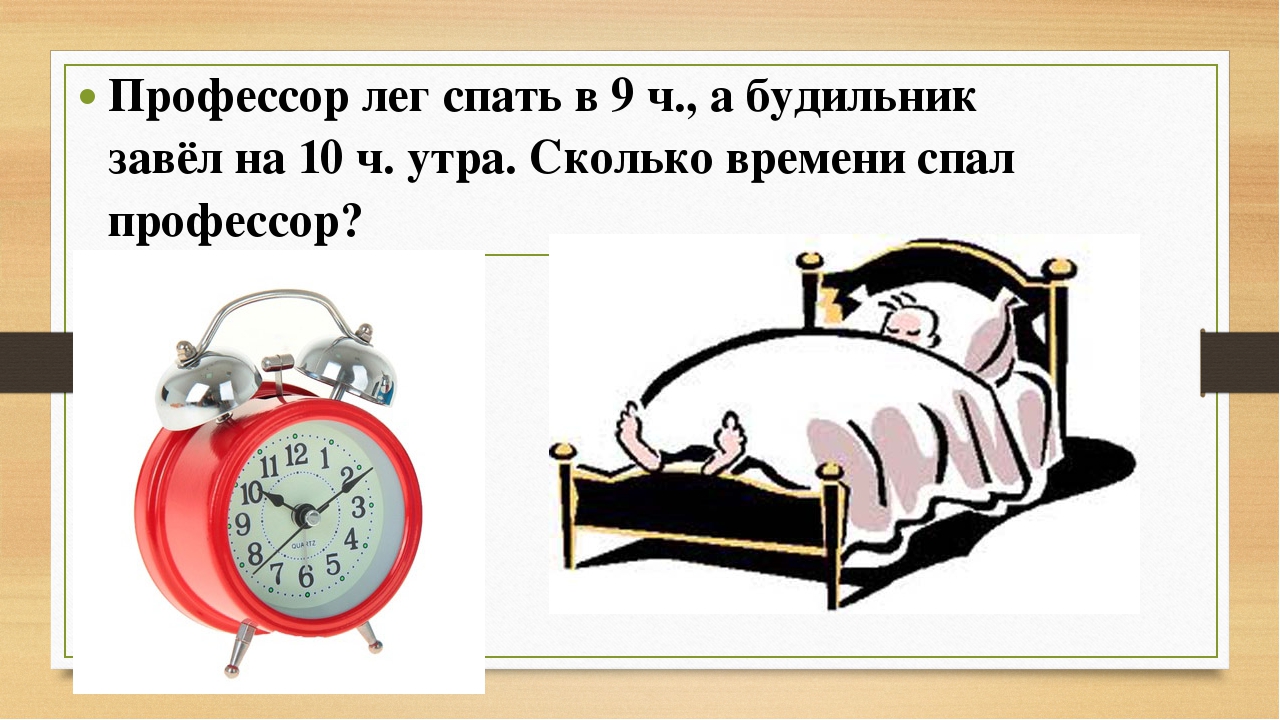 Лечь. Ложись спать вовремя. Будильник 10 утра. Время спать. Во время ложиться спать.