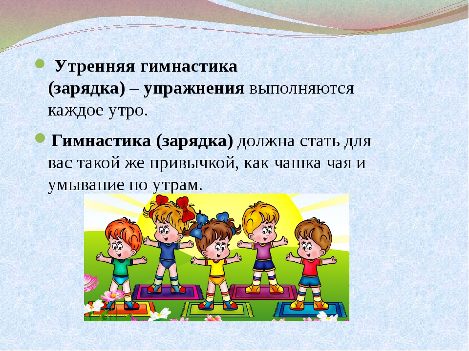 Сними зарядка. Утренняя гимнастика презентация. Доклад на тему Утренняя гимнастика. Утренняя гимнастика презентация по физкультуре. Доклад на тему Утренняя зарядка.