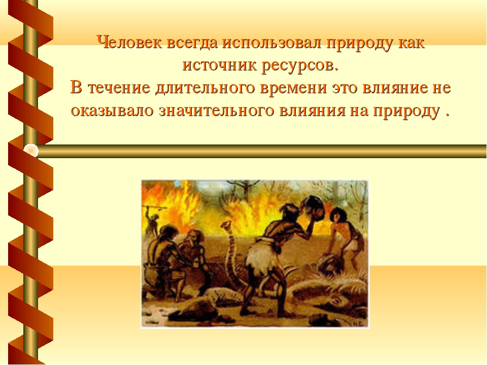 Укажите место человека в природе. Как использует Южную природу человек. Как человек использует природу. Как человек пользуется природой. Влияние человека на природу в древности.