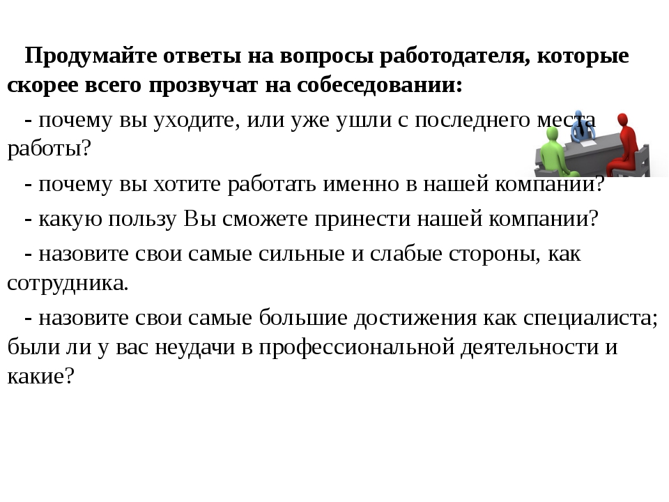 Почему вы выбрали именно эту тему. Как отвечать на вопросы работодателя. Что отвечать на собеседовании на вопрос. Каверзные вопросы для интервью. Ответы на вопросы работодателя на собеседовании.