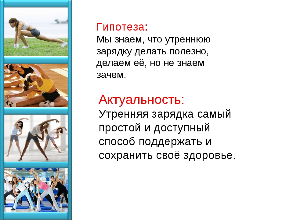 Делай пользу. Расширение знаний о пользе утренней зарядки.. Актуальность утренней зарядки. Буклет Утренняя зарядка. Зачем нужна зарядка.