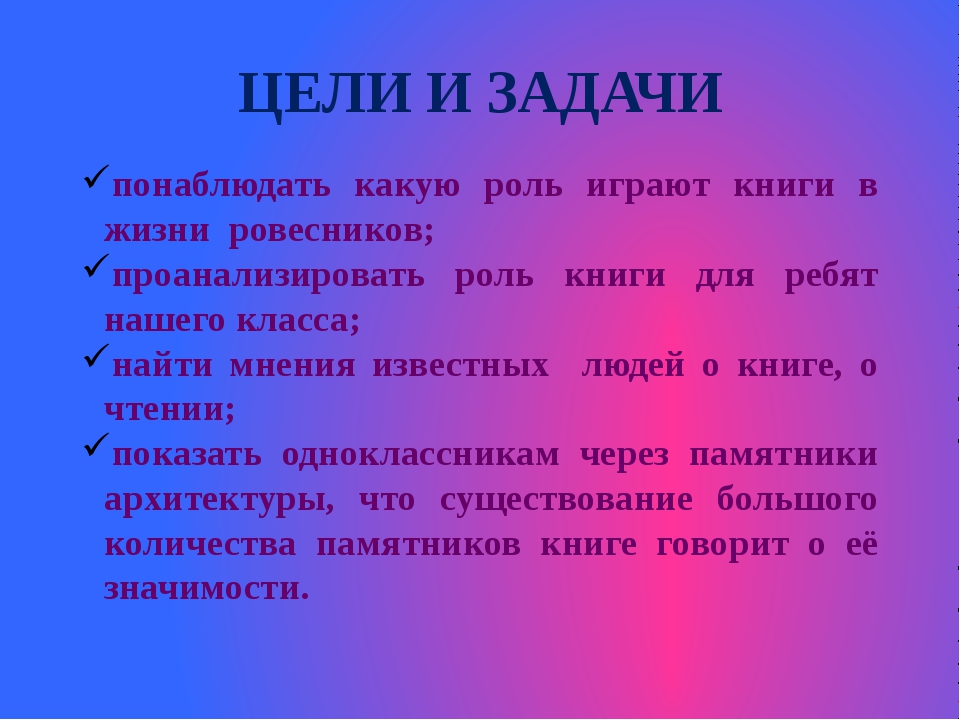 Цели и задачи необходимо. Какую роль играет книга в жизни. Роль книги в моей жизни. Какую роль играют книги в нашей жизни. Цели и задачи книги.