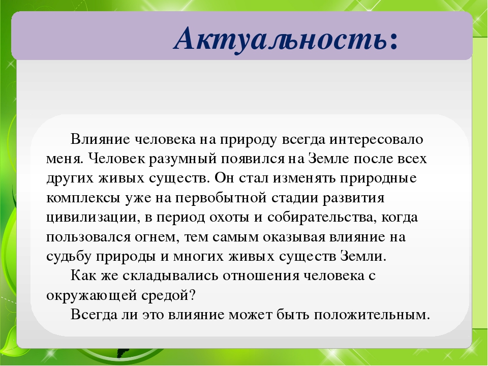 Влияет на природу. Актуальность темы влияние человека на природу. Как человек влияет на природу. Актуальность воздействия человека на природу. Актуальность проекта влияние человека на природу.