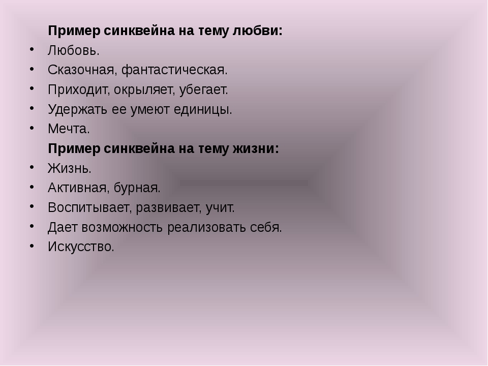 Любовный пример. Синквейн на тему любовь. Синквейн примеры любовь. Синквейн примеры на тему любовь. Синквейн на тему любовь к жизни.