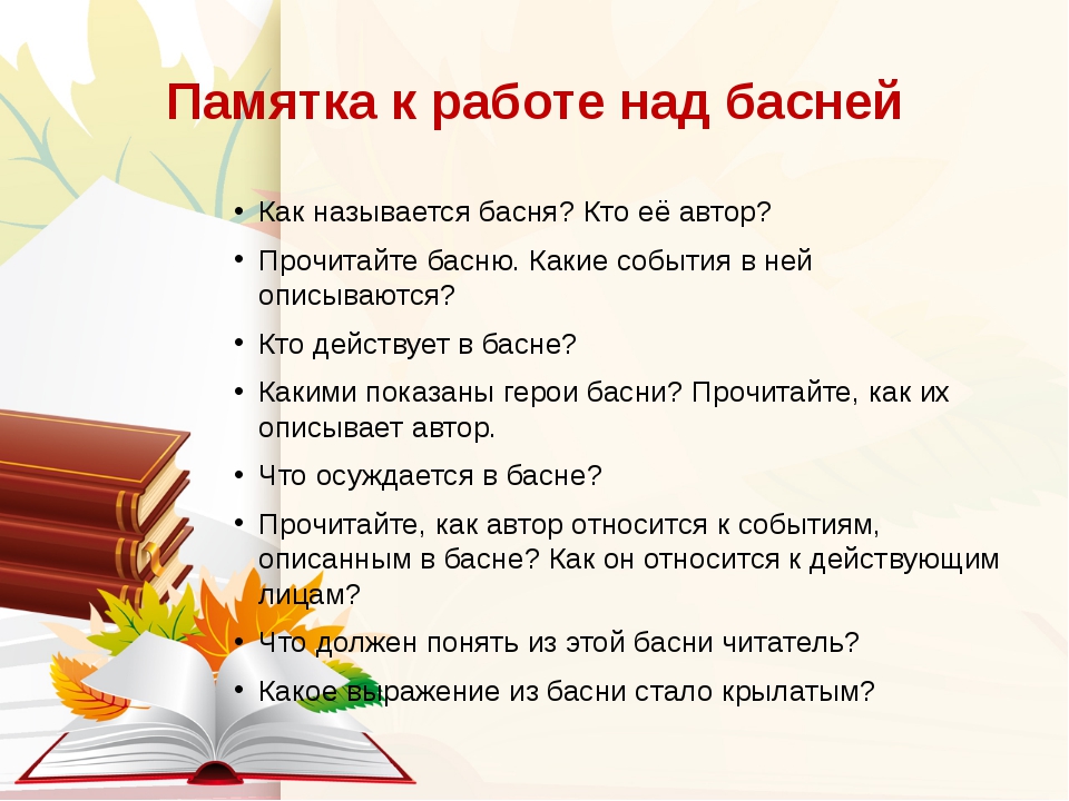 План работы над. Памятка к работе над басней. Методика работы над басней. Методика работы над басней в начальной школе. Памятка по чтению.