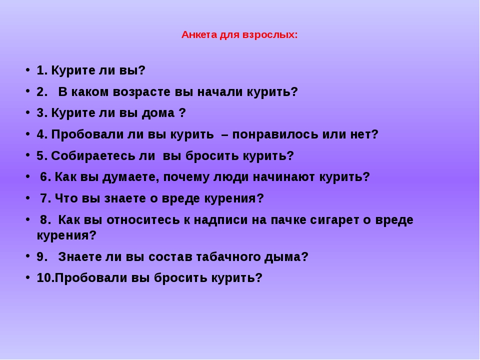 Проведите наименьшее. Анкетирование по курению. Анкетирование про курение. Анкета на тему курения. Опросник курения.