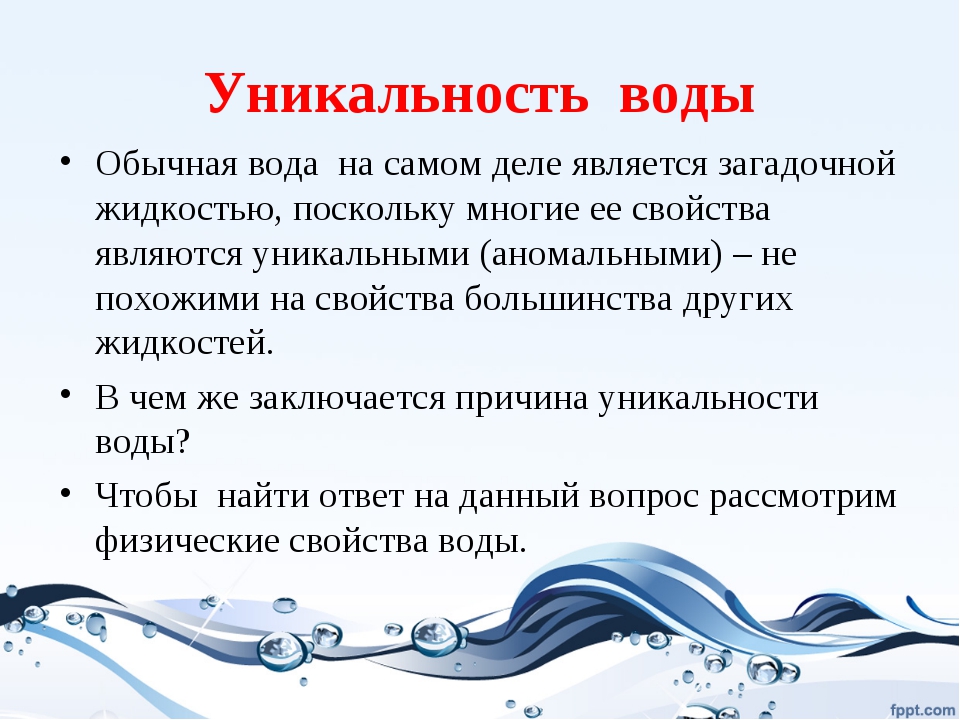 Уникальная вода. Уникальность воды химия. Уникальность воды. Уникальность свойств воды. В чем уникальность воды.