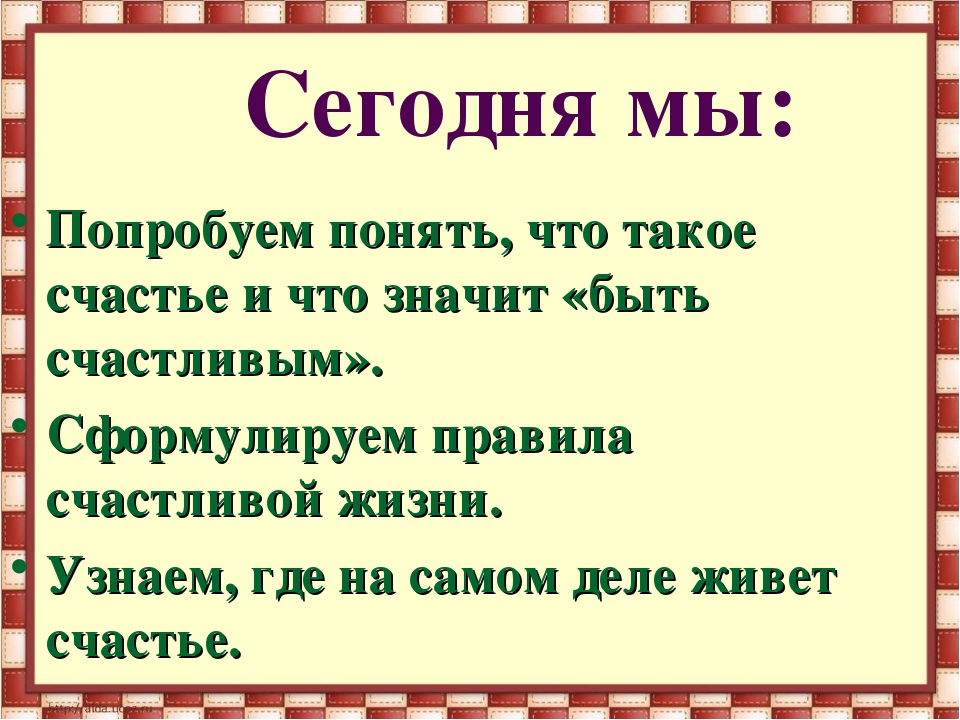 Презентация что такое счастье 1 класс