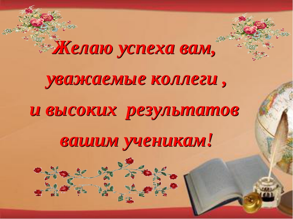 Пожелание успехов. Пожелания успехов. Успешной работы пожелания. Успехов в работе пожелания. Желаю успехов в работе.