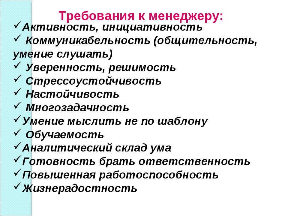 Основные требования к работе. Требования предъявляемые к менеджеру. Требования к менеджеру как к специалисту. Требования к менеджеру по продажам. Требования к менеджеру в России.