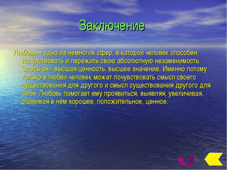 Сочинение про любовь. Любовь заключение. Любовь вывод для сочинения. Заключение по теме любовь. Вывод к сочинению на тему любовь.