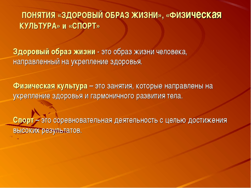 Реферат на тему основы здорового образа жизни. Понятие ЗОЖ. Понятия по теме ЗОЖ. ЗОЖ термины. Понятия связанные с ЗОЖ.