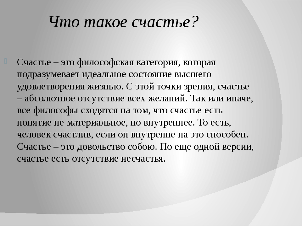 Презентация на тему счастье 7 класс