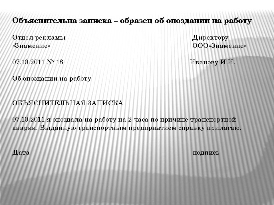 Заявление о опоздании на работу образец