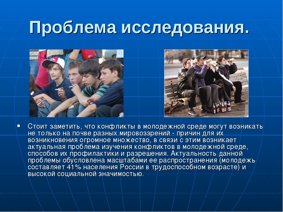 Актуальных в современном обществе. Причины конфликтов среди молодежи. Истоки конфликтов в молодежной среде. Профилактика конфликтов в молодежной среде. Причины конфликтов в молодежной среде.