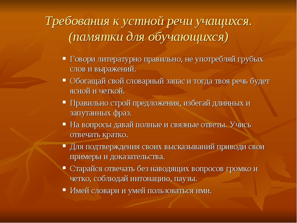 Речь ученикам. Требования к устной речи. Памятка для выступления. Основы требования к речи. Требования к речи учащихся.