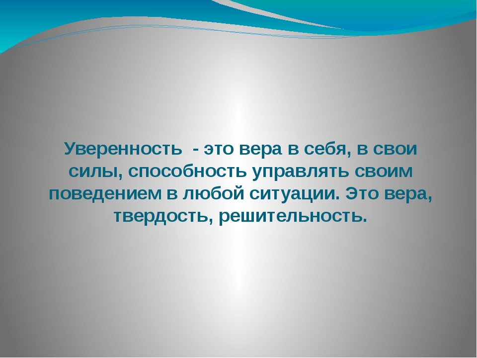 Презентация на тему уверенность в себе