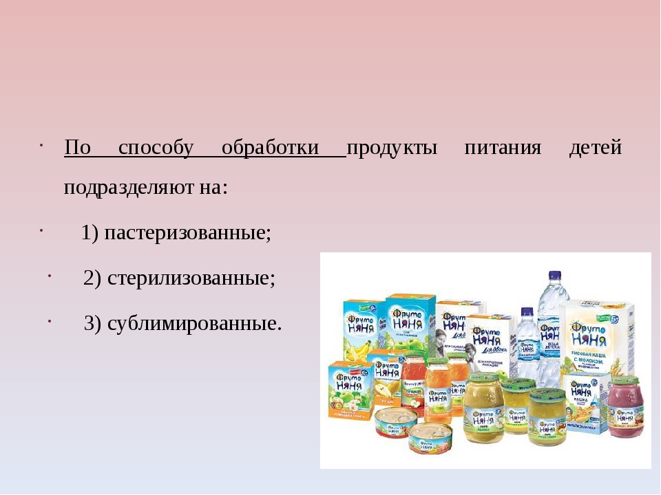 Виды продуктов. Способы обработки продуктов для детей. Технологии детского питания. Способы обработки продуктов питания. Виды детского питания.