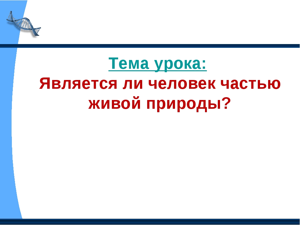 Человек часть природы презентация 1 класс