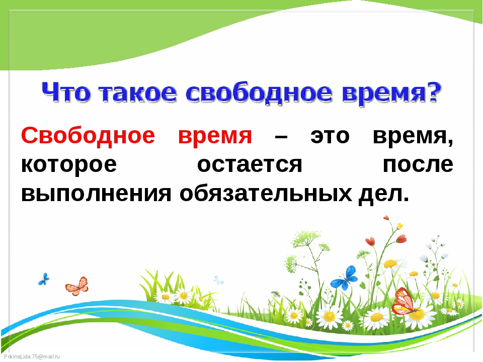 Два времени свободных. Свободное время. Свободное время это определение. Свободное время вывод. Свободное время это Обществознание.