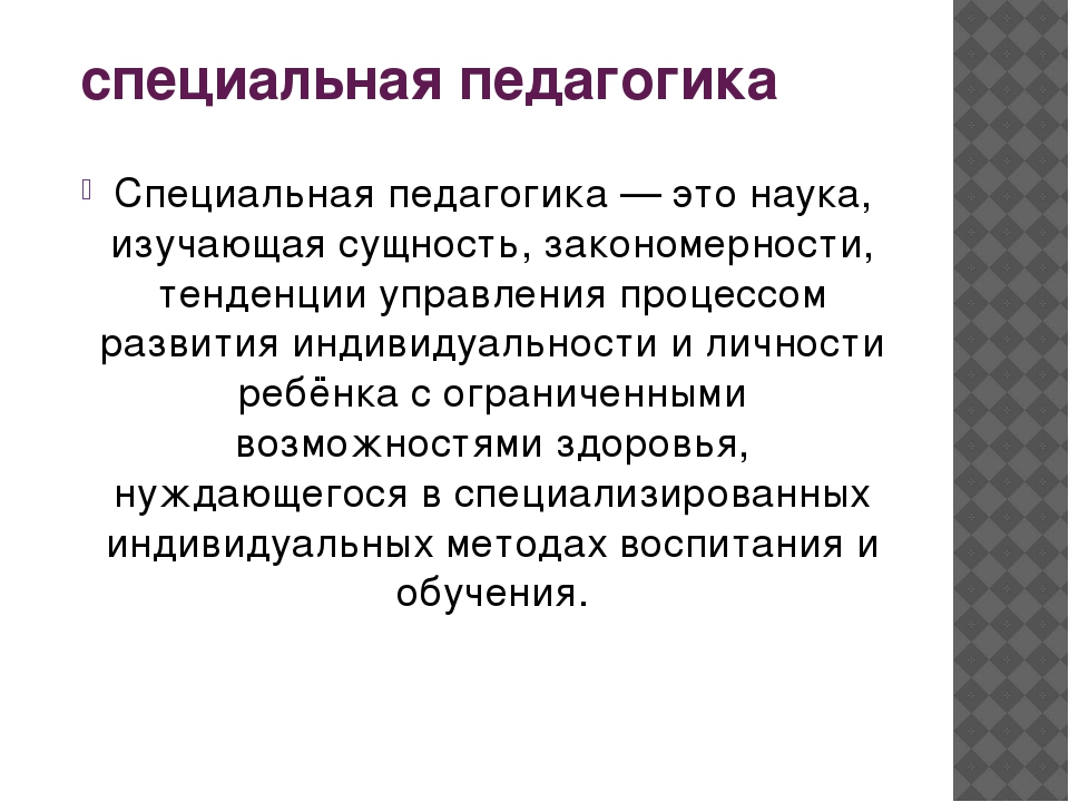 Педагогика как наука. Специальная педагогика. Специальная педагогкаэто. Что изучает специальная педагогика. Специальная педагогика это наука.