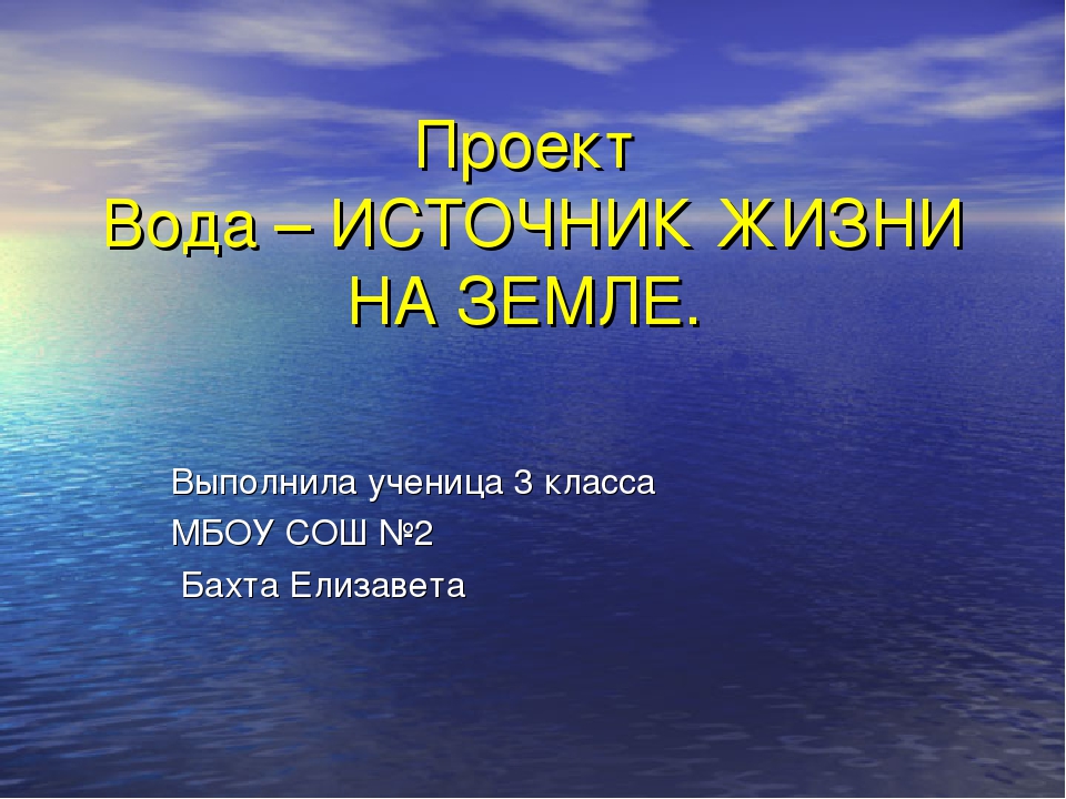 Индивидуальный проект вода источник жизни 10 класс