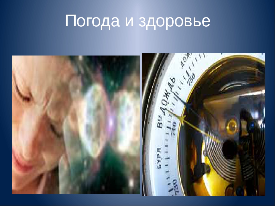 Атмосферное сегодня и самочувствие. Влияние атмосферного давления на организм человека. Влияние атмосферного давления на здоровье человека. Погода и здоровье. Картинка как погода влияет на здоровья человека.