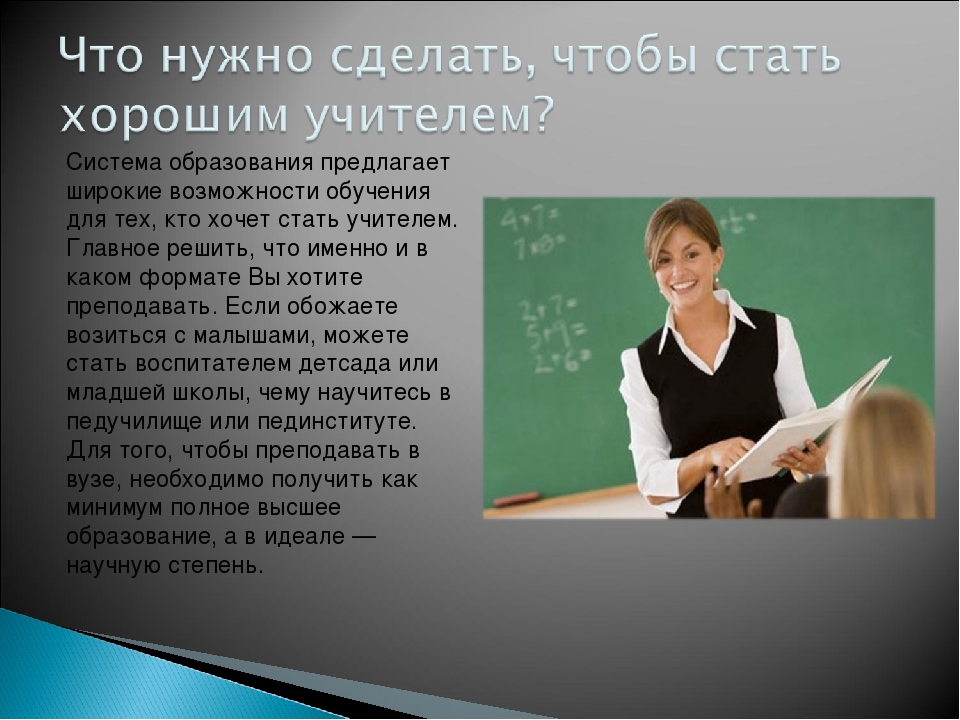 Учителя знают. Как стать учителем. Что нужно чтобы стать учителем. Что нужно чтобы стать учителем начальных классов. Учителю литературы.