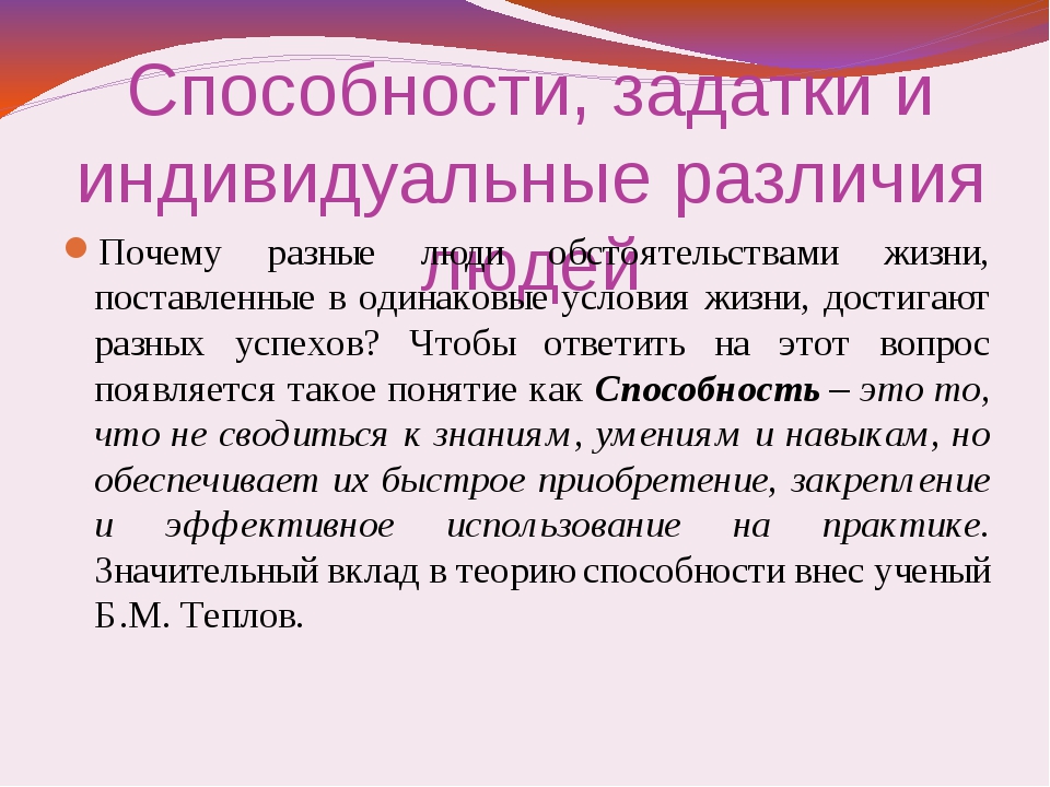 Отличие способностей. Задатки и способности. Индивидуальные различия. Индивидуальные различия личности. Индивидуальные различия способностей.