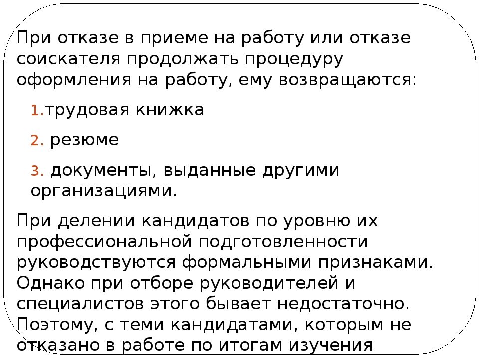 Как отказаться от работы. Как отказать соискателю в приеме на работу. Образец отказа кандидату после собеседования. Как написать отказ в работе соискателю. Как правильно отказать кандидату в приеме на работу.