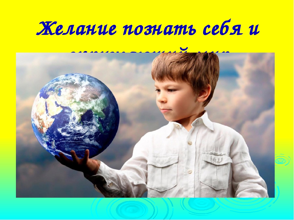 Как человек познает окружающий природу 2 класс. Познание мира и себя. Познай себя познаешь мир. Человек Познай себя. Познать мир и себя.