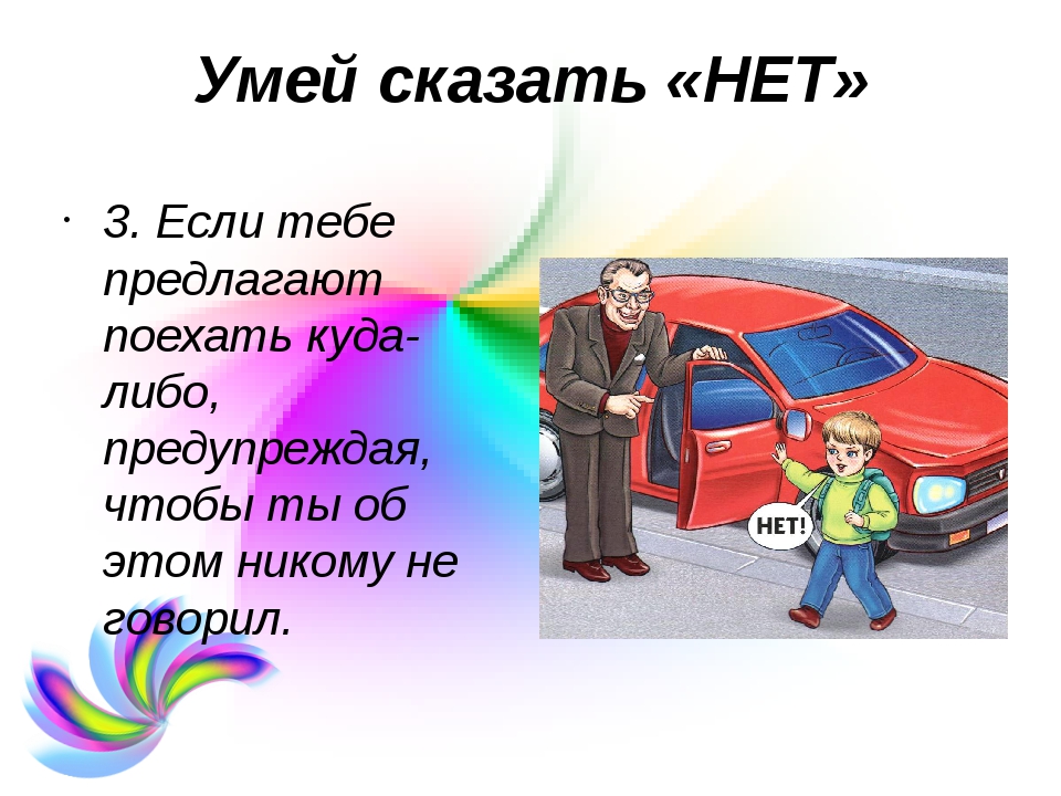 Картинка умей говорить нет