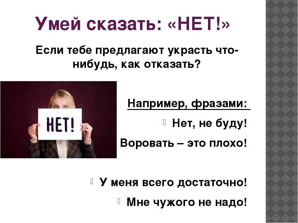 Как говорить нет