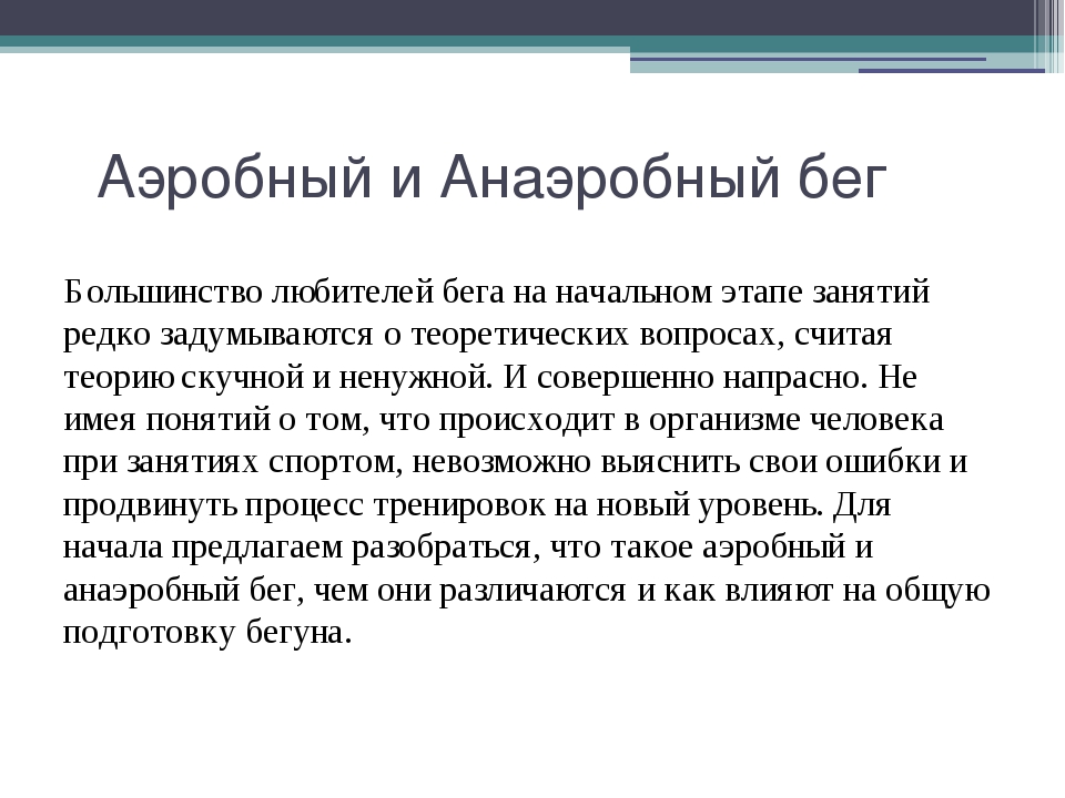 Аэробный процесс это. Аэробный и анаэробный бег. Бег анаэробная нагрузка. Аэробный бег. Аэробная и анаэробная тренировка.