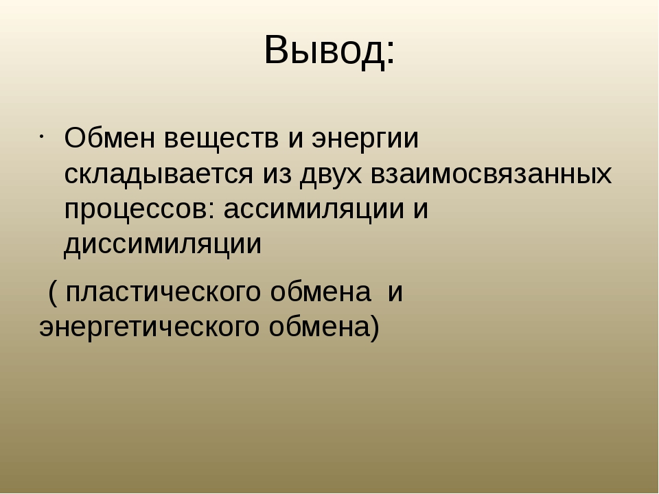 Что такое обмен веществ. Обмен веществ вывод. Обмен веществ и энергии вывод. Метаболизм вывод. Обмен веществ заключение.