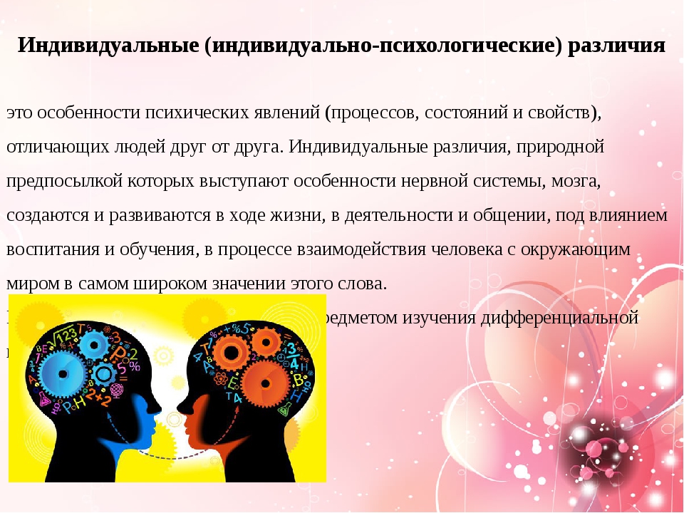 Индивидуально психологические особенности личности. Индивидуальные различия людей. Психологические различия. Индивидуально-психологические различия. Психологические особенности человека.